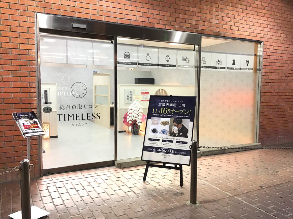 OPEN】天満屋倉敷店 - 株式会社タイムレス-TIMELESS