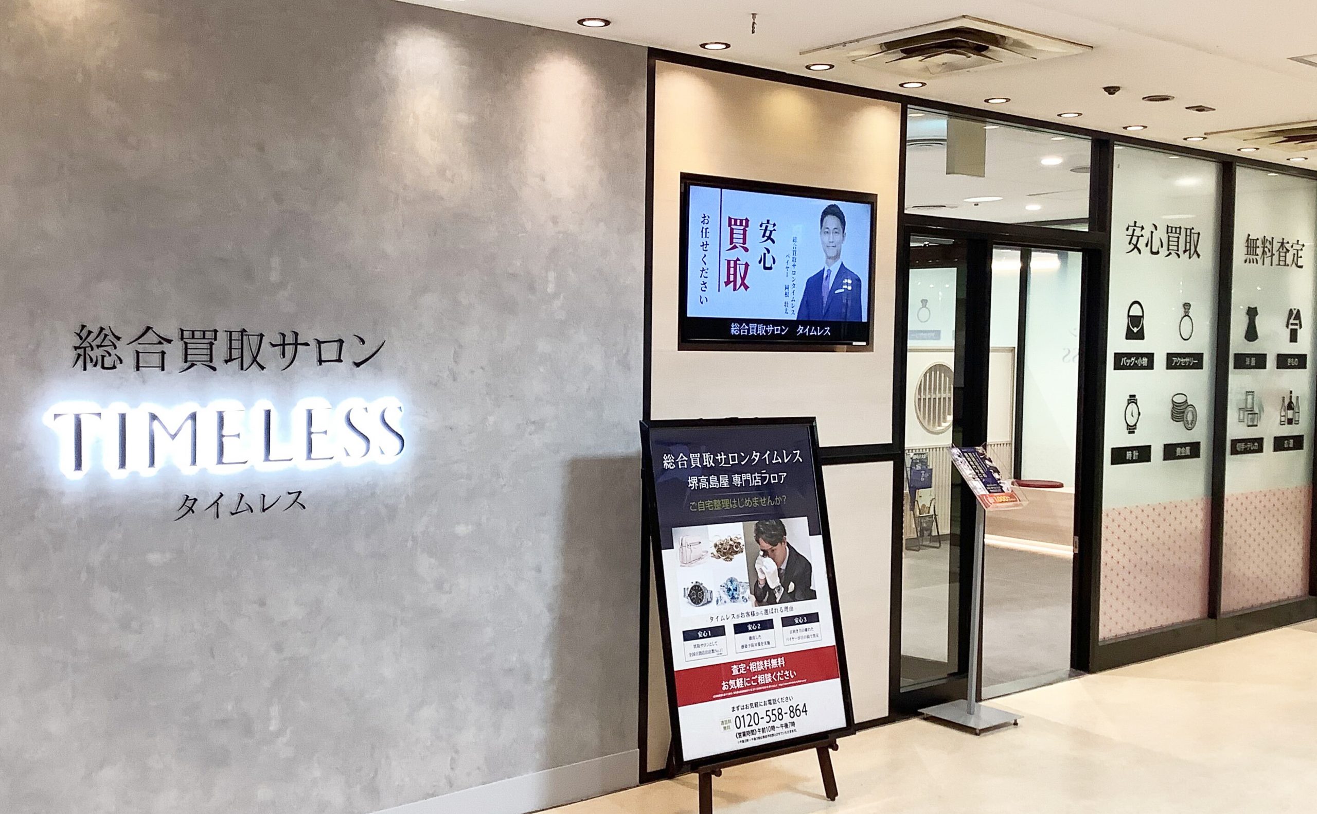 OPEN】総合買取サロンタイムレス髙島屋堺店 - 株式会社タイムレス-TIMELESS