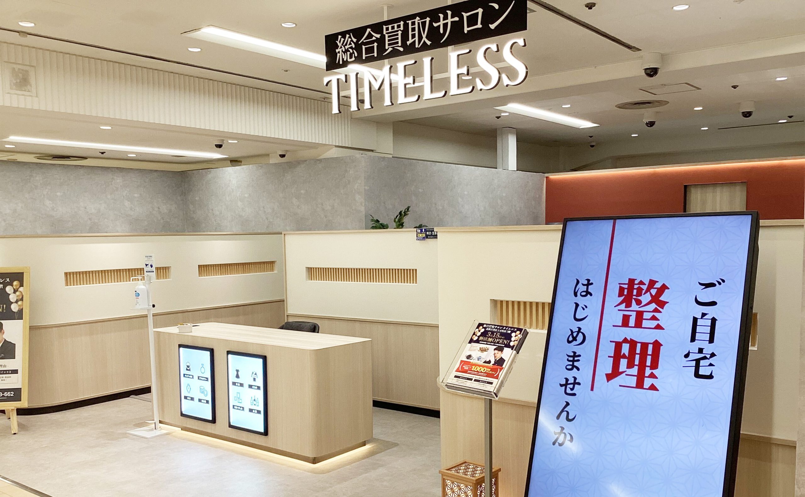 OPEN】総合買取サロンタイムレス 近鉄百貨店 上本町店 - 株式