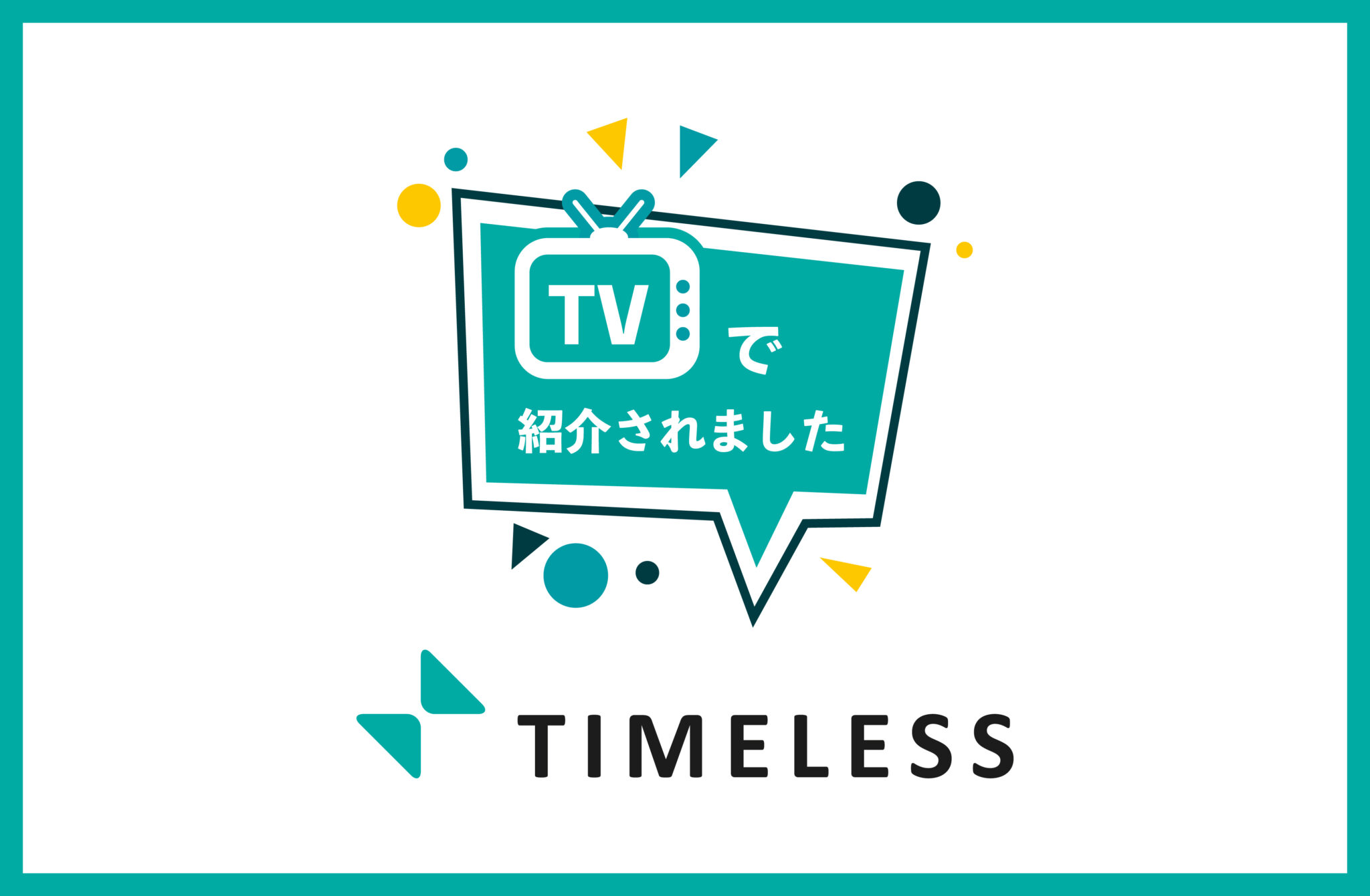 株式会社タイムレス-TIMELESS