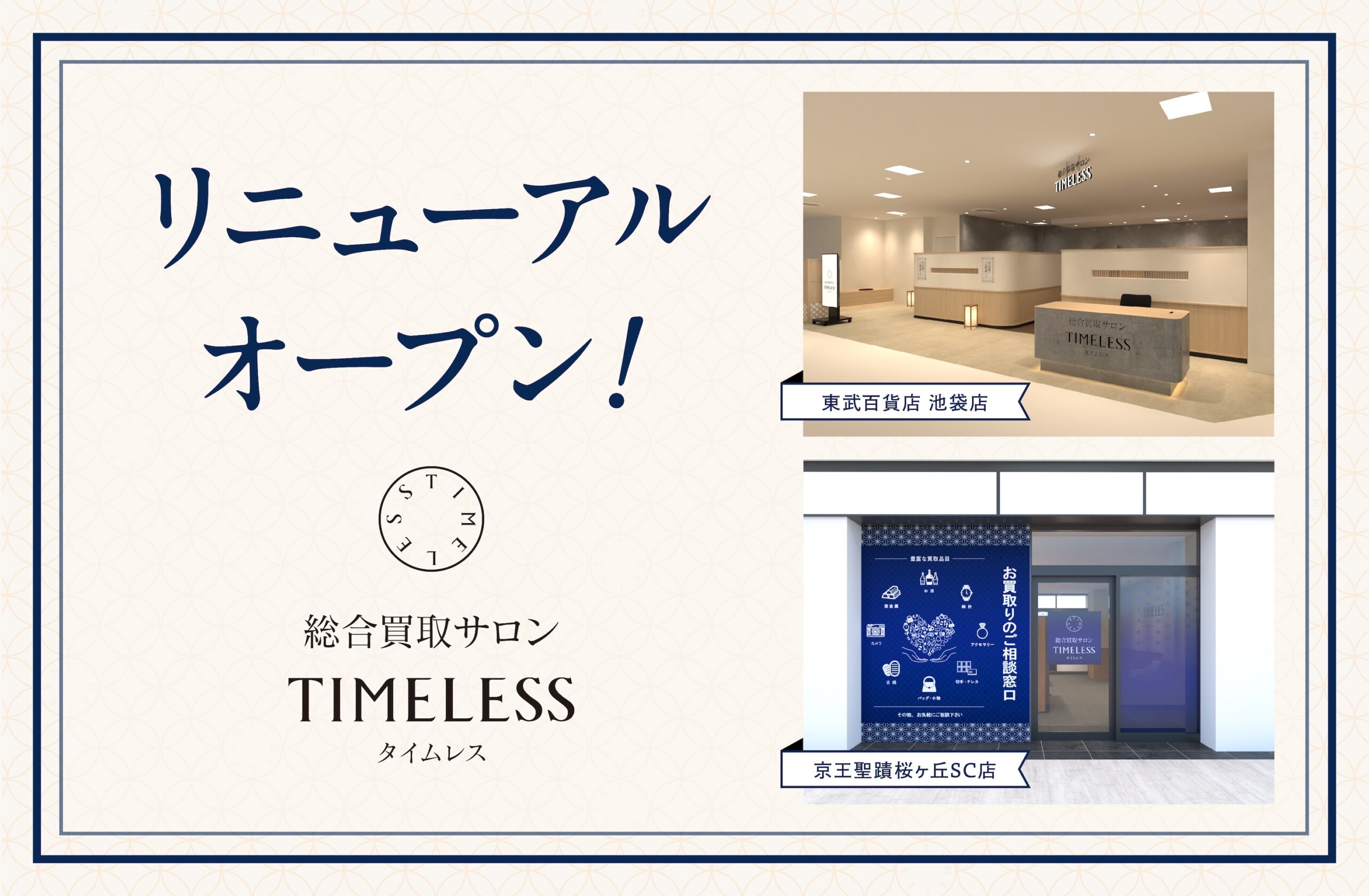 リニューアルオープン】「総合買取サロン タイムレス」東武