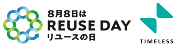 8月8日はリユースの日