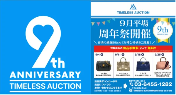タイムレスオークション9周年キャンペーン