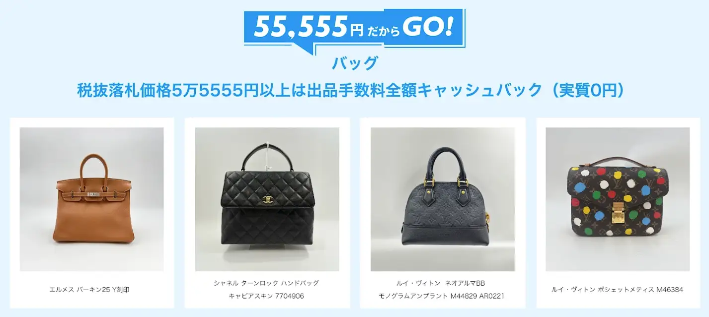 バッグキャッシュバック