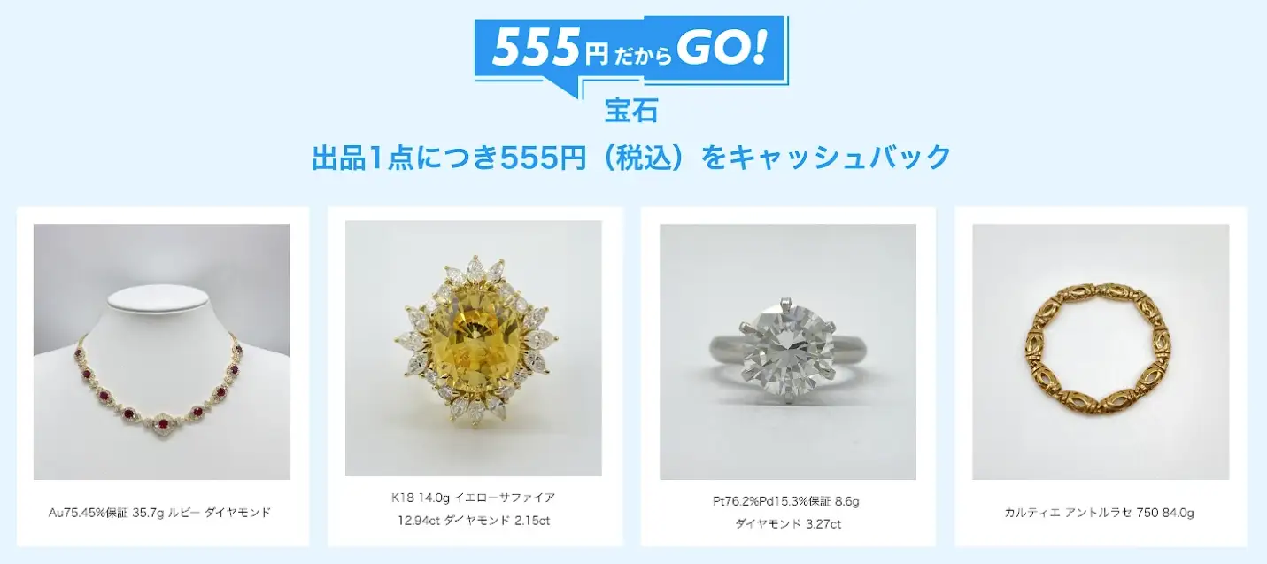 宝石キャッシュバック