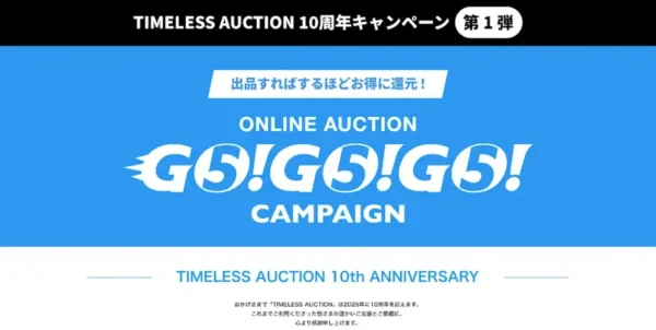 TIMELESS AUCTION 10周年キャンペーン