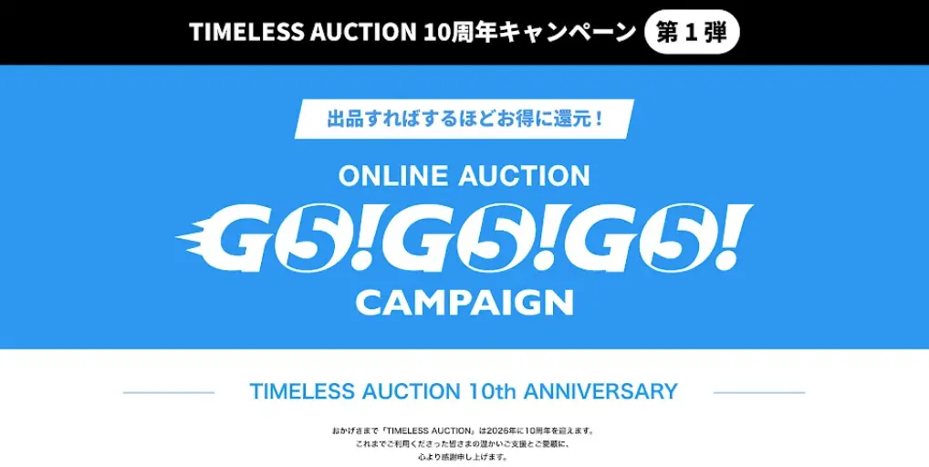 TIMELESS AUCTION 10周年キャンペーン