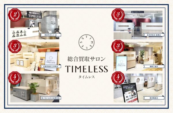 株式会社タイムレス3月周年店舗
