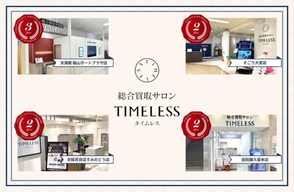 株式会社タイムレス4月店舗限定キャンペーン