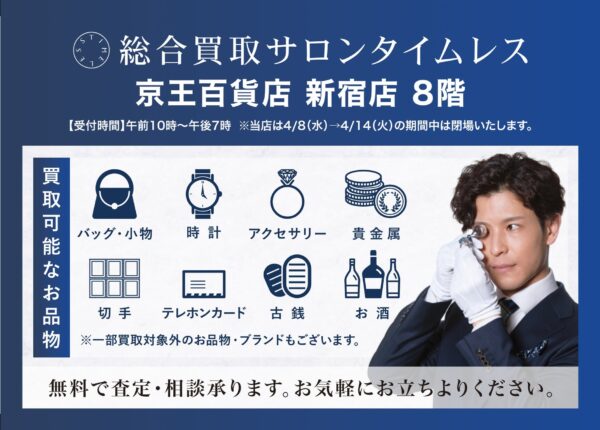 株式会社タイムレス「京王百貨店新宿店」期間限定催事