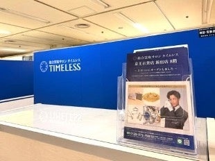 株式会社タイムレス「京王百貨店新宿店」期間限定催事