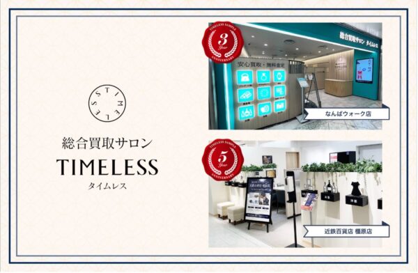 株式会社タイムレス「総合買取サロン タイムレス」2026年6月度周年店舗