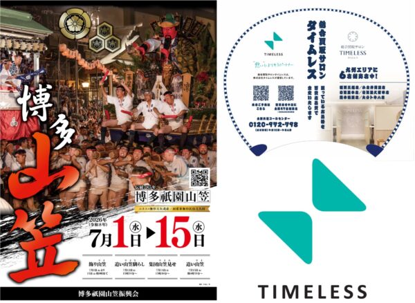 株式会社タイムレス・博多祇園山笠へ協賛決定