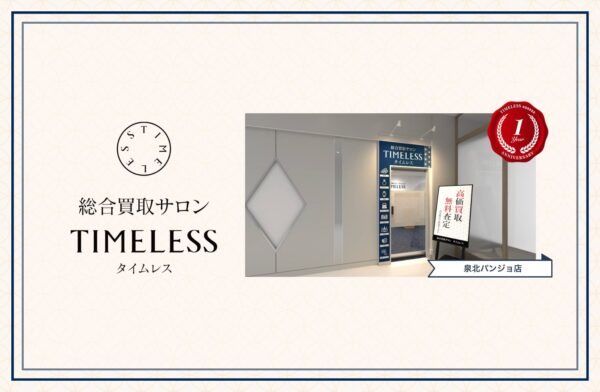 「総合買取サロン タイムレス」2026年7月度周年店舗