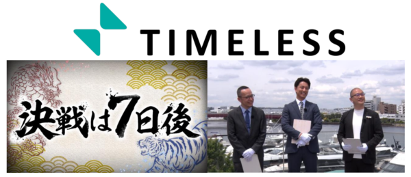 フジテレビ特番「決戦は7日後」株式会社タイムレス出演