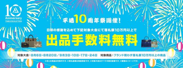 TIMELESS AUCTION 10周年