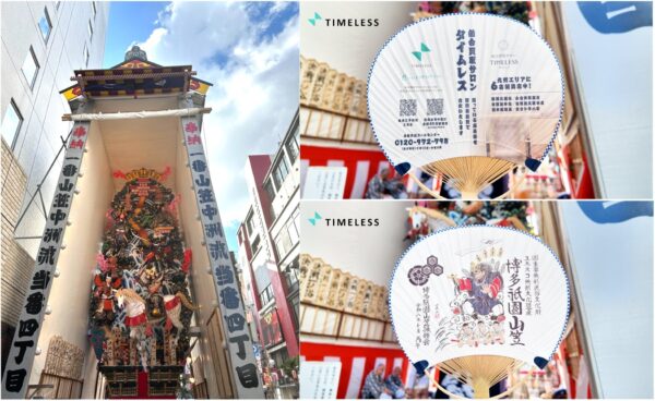 株式会社タイムレス「博多祇園山笠」協賛