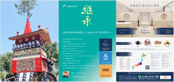 「株式会社タイムレス」-「京都祇園祭」有料観覧席事業へ協賛