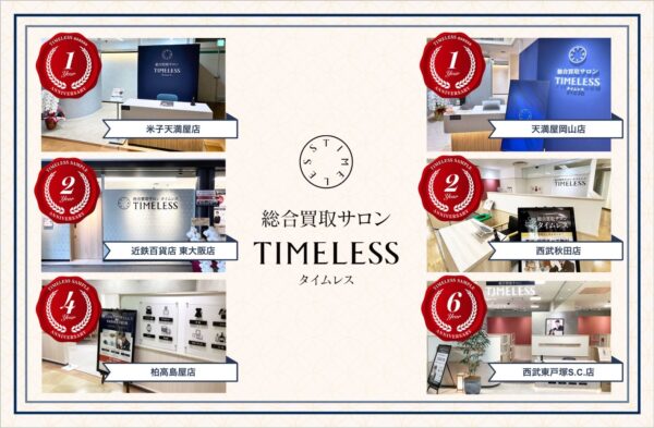 「総合買取サロン タイムレス」2026年9月度周年店舗！