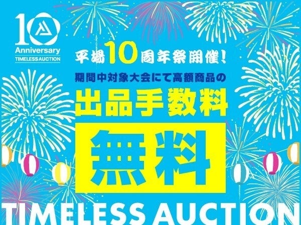 【TIMELESS AUCTION 10周年】株式会社タイムレス