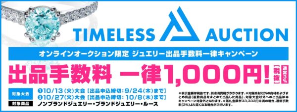 【TIMELESS AUCTION】株式会社タイムレス
