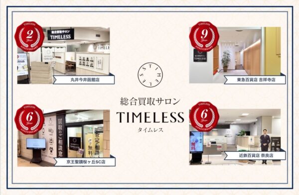 「総合買取サロン タイムレス」2026年10月度周年店舗